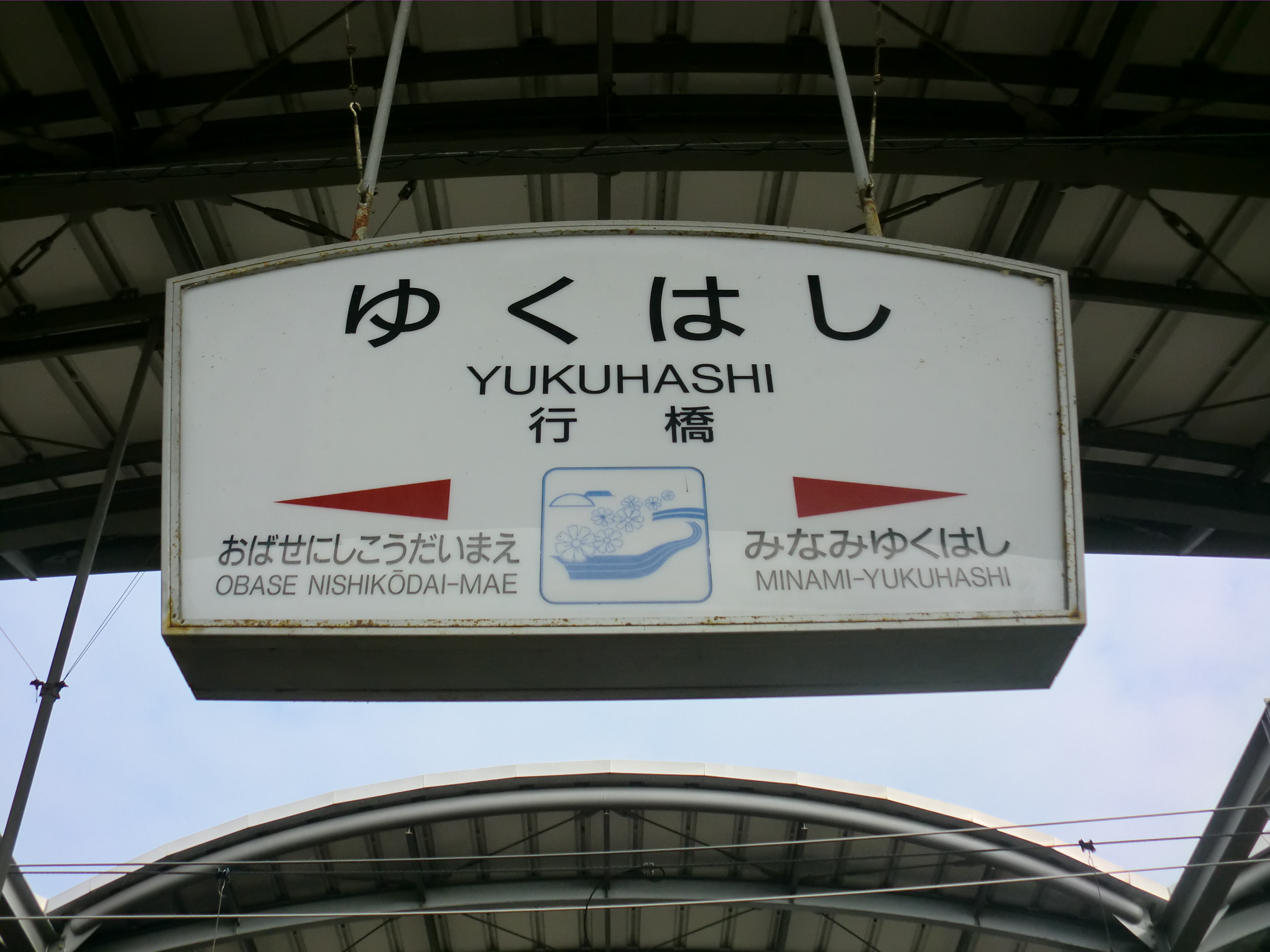 Yukuhashi photo 4